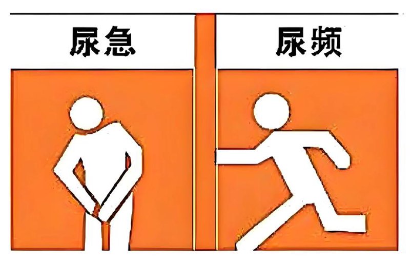 尿频尿急